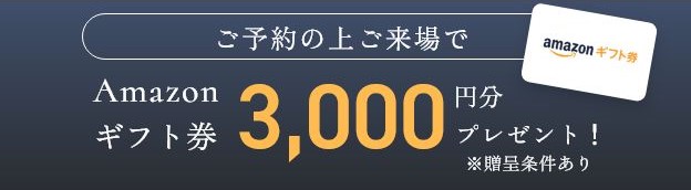 Amazonギフト券3,000円分プレゼント