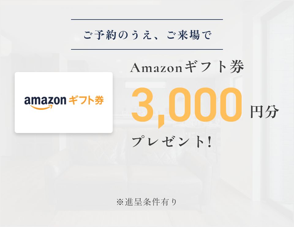 モデルハウス来場予約はこちら